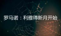 罗马诺：利雅得新月开始接触沃特金斯，并没有联系弗拉霍维奇