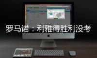 罗马诺：利雅得胜利没考虑引进马丁内利
，他们在寻找其他目标