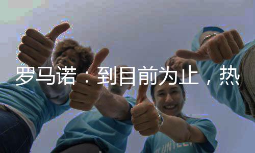 不过热刺无意失去罗梅罗