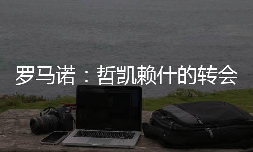 哲凯赖什没有任何犹豫