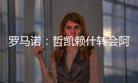 罗马诺：哲凯赖什转会阿森纳今日敲定，马上Here we go