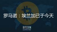 罗马诺�：埃兰加已于今天前往纽卡斯尔联并接受了第一部分体检