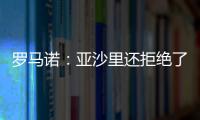 罗马诺�：亚沙里还拒绝了诺丁汉森林；米兰已不再想引进雅克松