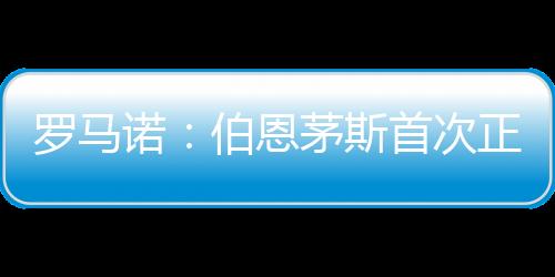 伯恩茅斯对佩特洛维奇感兴趣