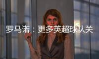 罗马诺：更多英超球队关注埃基蒂克 沙特也有意但球员首选留欧洲