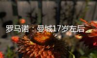 罗马诺：曼城17岁左后卫杰登