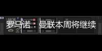 罗马诺
：曼联本周将继续与布伦特福德商谈姆贝莫转会