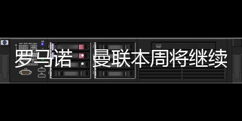 罗马联本罗马诺透露