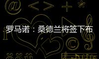 罗马诺：桑德兰将签下布鲁日20岁前锋塔勒比，转会费2300万欧