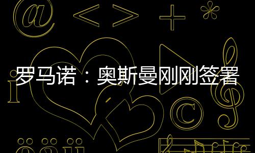 目前球员德转身价1000万欧元