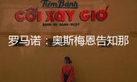 罗马诺	：奥斯梅恩告知那不勒斯希望尽快加盟加拉塔萨雷