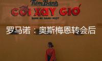 罗马诺
：奥斯梅恩转会后，那不勒斯将继续就努涅斯与红军谈判