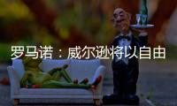 罗马诺：威尔逊将以自由身离开纽卡�，双方不会续约