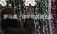 罗马诺�：德甲和英超五队有意巴卡约科，埃因霍温要价2000万欧