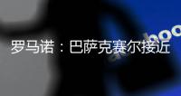 罗马诺：巴萨克赛尔接近先租后买签下罗马前锋肖穆罗多夫