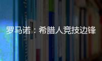 罗马诺：希腊人竞技边锋阿莱霍将加盟巴拉多利德，双方签约2年