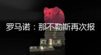 罗马诺：那不勒斯再次报价胡安卢