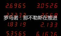 罗马诺：那不勒斯在推进与努涅斯的谈判
，后者是目前首要目标