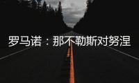 罗马诺：那不勒斯对努涅斯5000万欧的报价被拒，预计他们会继续尝试