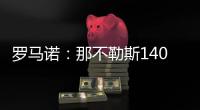 罗马诺：那不勒斯1400万欧＋10%二转分成报价塞维利亚后卫胡安卢