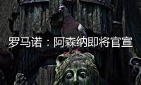 罗马诺：阿森纳即将官宣签下诺尔高
，转会费1000万英镑