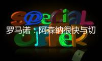 罗马诺：阿森纳很快与切尔西直接谈马杜埃凯	，双方估值存在差距