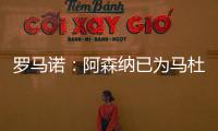 罗马诺
：阿森纳已为马杜埃凯提供报价，总价约5000万镑