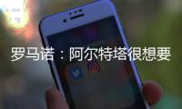 罗马诺
：阿尔特塔很想要马杜埃凯，两队良好的关系让交易进展迅速