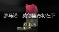 罗马诺：莫德里奇将在下周一接受米兰体检	，已同意签署一年合同