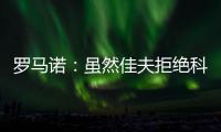罗马诺：虽然佳夫拒绝科莫	�，但米兰仍希望以2500万欧将他出售