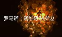 罗马诺：诺维奇24岁边锋博尔哈