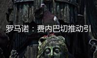 罗马诺：费内巴切推动引进什克里尼亚尔交易
，谈判正在进行中