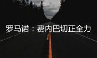 罗马诺
：费内巴切正全力推动签下什克里尼亚尔	
，谈判正在进行