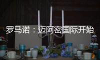 罗马诺	：迈阿密国际开始和马竞谈德保罗转会�
，球员愿意加盟