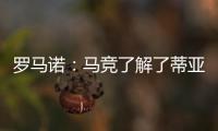 罗马诺：马竞了解了蒂亚戈