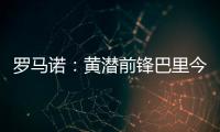 罗马诺：黄潜前锋巴里今天接受埃弗顿体检
，转会费3500万欧+浮动