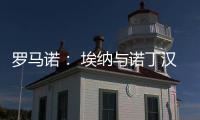 罗马诺： 埃纳与诺丁汉森林续约，签约到2028年6月