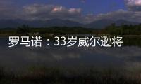 罗马诺：33岁威尔逊将自由身离开纽卡