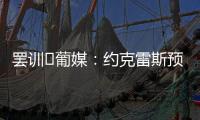 罢训❗葡媒：约克雷斯预计今天不会报到
，阿森纳和葡体仍都不让步