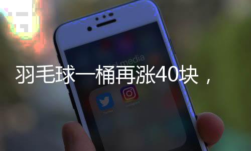 期货球销售和羽球博主表示