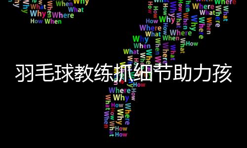 练抓“五一”假期