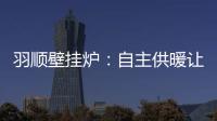 羽顺壁挂炉
：自主供暖让煤改气用户更加温暖