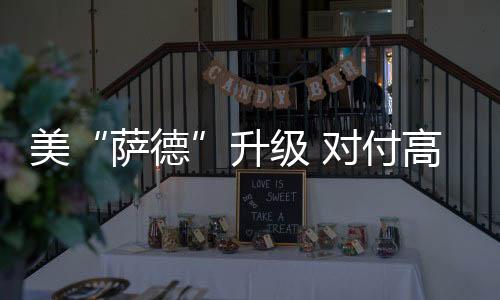 美升兼顾中段和末段高层反导