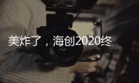 美炸了，海创2020终端形象惊艳亮相!