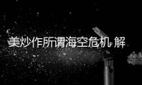 美炒作所谓海空危机 解放军少将：若美战机不来何来危机