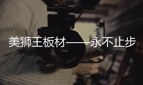 更健壮的不止步家居环境