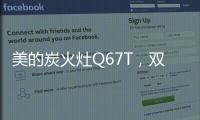 美的炭火灶Q67T，双灶各展所长，创造四方风味