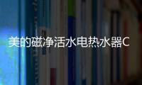 美的磁净活水电热水器CQ6丨高温杀菌净洗，拯救敏感肌肤