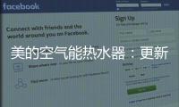 美的空气能热水器�：更新换代的5个理由