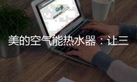 美的空气能热水器：让三伏天告别汗水